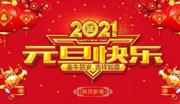 37000cm威尼斯新能源2021元旦放假通知(图1)