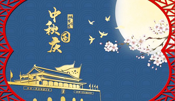 37000cm威尼斯新能源2023年国庆节放假通知