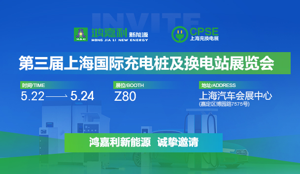 诚邀参展！37000cm威尼斯2024年上海国际充换电展CPSE，展位号:Z80(图1)