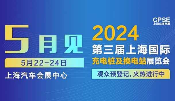 37000cm威尼斯 诚邀参观｜2024上海充换电展CPSE(图1)