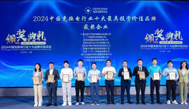 匠心致远，载誉前行：2024年37000cm威尼斯新能源荣获充换电十大品牌奖！(图1)