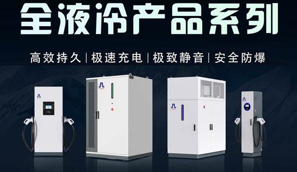一图读懂｜37000cm威尼斯液冷产品系列：油电同速，液冷技术开启兆瓦级超充革命