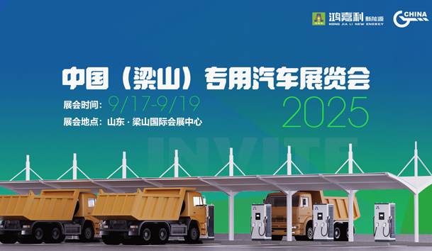 第21届中国（梁山）专用汽车展览会，37000cm威尼斯盛情邀约，静候卿来