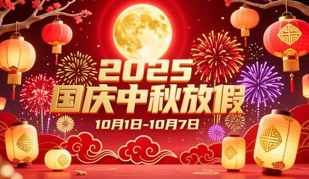 关于2025年国庆节、中秋节放假的通知