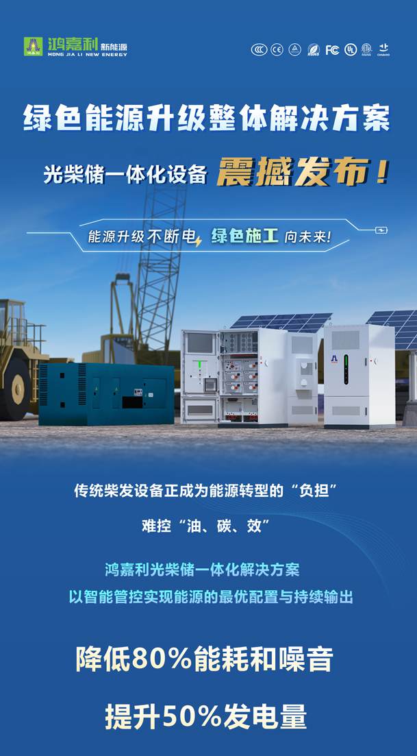 绿色能源升级整体解决方案，光柴储一体化设备震撼发布！能源升级不断电，绿色施工向未来!(图1)