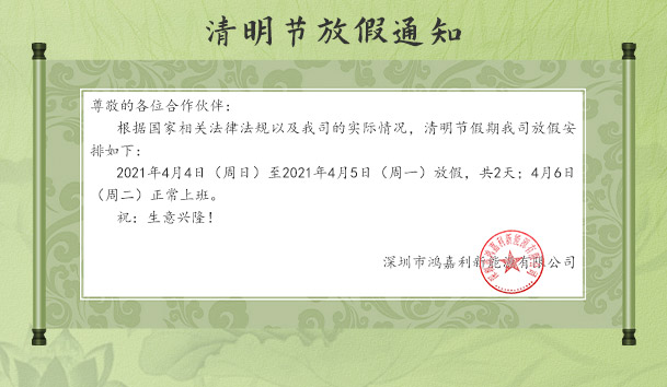 37000cm威尼斯新能源2021清明节放假通知