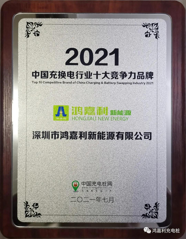 行而不。蠢纯善冢37000cm威尼斯荣获充电桩十大品牌奖项(图7)