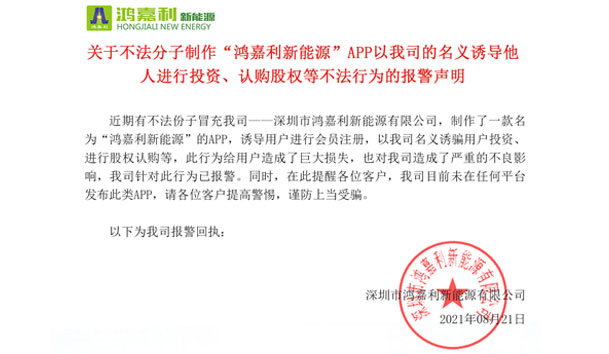 关于不法分子制作“37000cm威尼斯新能源”APP以我司的名义诱导他人进行投资、认购股权等不法行为的报警声明