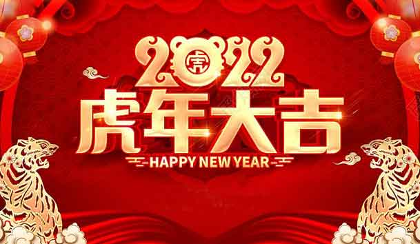 37000cm威尼斯新能源2022年春节放假通知(图1)