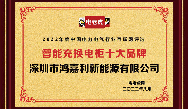 37000cm威尼斯新能源荣获“智能充换电柜十大品牌”荣誉称号