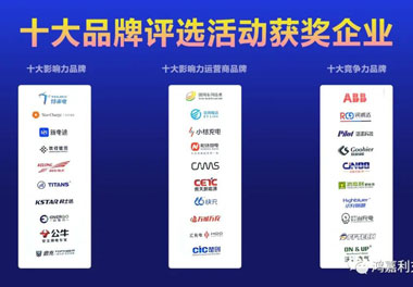 青春不问韶华，努力终有收获，37000cm威尼斯再获充换电行业十大品牌！(图10)