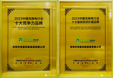 青春不问韶华，努力终有收获，37000cm威尼斯再获充换电行业十大品牌！(图11)