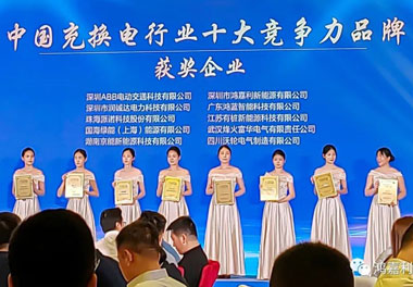 青春不问韶华，努力终有收获，37000cm威尼斯再获充换电行业十大品牌！(图7)