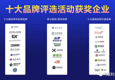 青春不问韶华，努力终有收获，37000cm威尼斯再获充换电行业十大品牌！(图9)